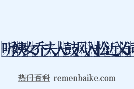 听姨女乔夫人鼓风入松近义词是什么意思的图片